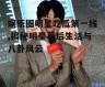 娱乐圈明星吃瓜第一线,揭秘明星幕后生活与八卦风云