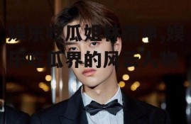 娱乐吃瓜姐林雨申,娱乐吃瓜界的风云人物