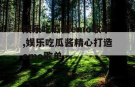 娱乐吃瓜酱emo歌单,娱乐吃瓜酱精心打造emo歌单