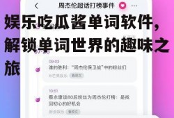 娱乐吃瓜酱单词软件,解锁单词世界的趣味之旅