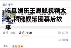 吃瓜娱乐王思聪视频大全,揭秘娱乐圈幕后故事