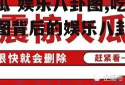 吃瓜 娱乐八卦图,吃瓜图背后的娱乐八卦风云