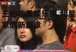 三胎吃瓜娱乐圈,明星家庭新篇章