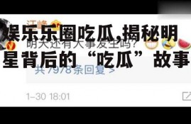 娱乐乐圈吃瓜,揭秘明星背后的“吃瓜”故事