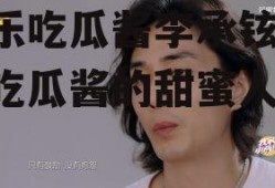 娱乐吃瓜酱李承铉,娱乐吃瓜酱的甜蜜人生