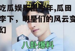 吃瓜娱乐圈今年,瓜田李下，明星们的风云变幻
