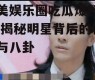 欧美娱乐圈吃瓜爆料视频,揭秘明星背后的秘密与八卦