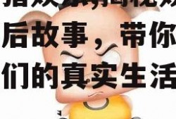 吃瓜猪娱乐,揭秘娱乐圈幕后故事，带你领略明星们的真实生活