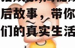吃瓜猪娱乐,揭秘娱乐圈幕后故事，带你领略明星们的真实生活