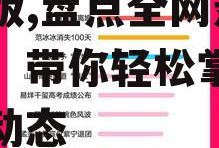 吃瓜娱乐热榜官网下载最新版,盘点全网热门事件，带你轻松掌握娱乐圈动态