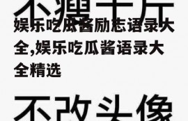 娱乐吃瓜酱励志语录大全,娱乐吃瓜酱语录大全精选