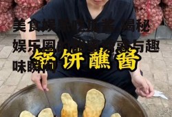 美食娱乐吃瓜酱,揭秘娱乐圈的甜蜜诱惑与趣味瞬间