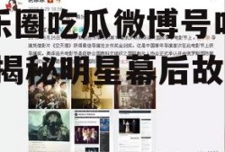 娱乐圈吃瓜微博号叫什么,揭秘明星幕后故事
