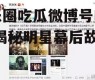 娱乐圈吃瓜微博号叫什么,揭秘明星幕后故事
