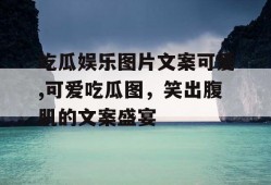 吃瓜娱乐图片文案可爱,可爱吃瓜图，笑出腹肌的文案盛宴