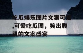 吃瓜娱乐图片文案可爱,可爱吃瓜图，笑出腹肌的文案盛宴