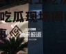 娱乐公司员工吃瓜现场,员工吃瓜现场揭秘幕后故事