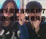 娱乐圈就当吃瓜好了,轻松吃瓜，笑看风云