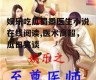 娱乐吃瓜蜀黍医生小说在线阅读,医术高超，瓜田笑谈