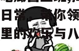 娱乐吃瓜酱上班,揭秘职场日常，带你领略办公室里的欢乐与八卦