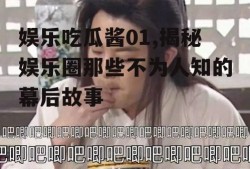 娱乐吃瓜酱01,揭秘娱乐圈那些不为人知的幕后故事