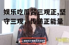 娱乐吃瓜酱三观正,坚守三观，传递正能量