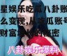 明星娱乐吃瓜八卦账号怎么变现,从吃瓜账号到财富增长的秘密