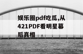 娱乐圈pdf吃瓜,从421PDF看明星幕后真相