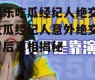 娱乐吃瓜经纪人绝交,吃瓜经纪人意外绝交，背后真相揭秘
