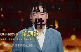 娱乐圈吃瓜徐峥是真的吗,徐峥事件真相揭秘