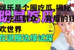 娱乐是个圈吃瓜,揭秘“吃瓜群众”背后的狂欢世界