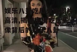 娱乐八卦吃瓜头像图片高清,揭秘高清吃瓜头像背后的娱乐八卦