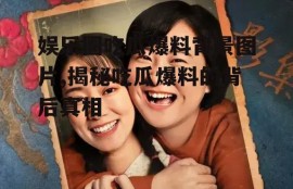 娱乐圈吃瓜爆料背景图片,揭秘吃瓜爆料的背后真相