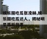 娱乐圈吃瓜张凌赫,娱乐圈吃瓜达人，揭秘明星幕后故事