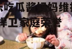 娱乐吃瓜酱妈妈维护女儿,捍卫家庭荣誉
