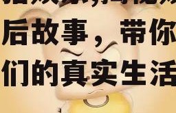 吃瓜猪娱乐,揭秘娱乐圈幕后故事，带你领略明星们的真实生活