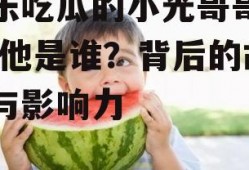 娱乐吃瓜的小光哥哥是谁,他是谁？背后的故事与影响力