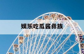 娱乐吃瓜酱彝族