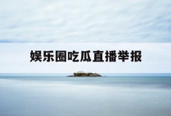 娱乐圈吃瓜直播举报