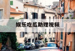 娱乐吃瓜助理视频