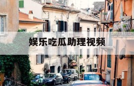 娱乐吃瓜助理视频