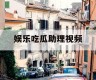 娱乐吃瓜助理视频