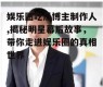 娱乐圈吃瓜博主制作人,揭秘明星幕后故事，带你走进娱乐圈的真相世界