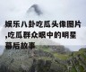 娱乐八卦吃瓜头像图片,吃瓜群众眼中的明星幕后故事