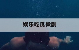 娱乐吃瓜微剧