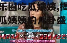 娱乐圈吃瓜姨姨,揭秘吃瓜姨姨的八卦盛宴