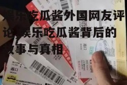 娱乐吃瓜酱外国网友评论,娱乐吃瓜酱背后的故事与真相