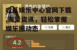吃瓜娱乐中心官网下载,海量资讯，轻松掌握娱乐圈动态