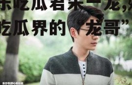 娱乐吃瓜君朱一龙,娱乐吃瓜界的“龙哥”传奇