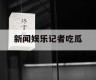 新闻娱乐记者吃瓜